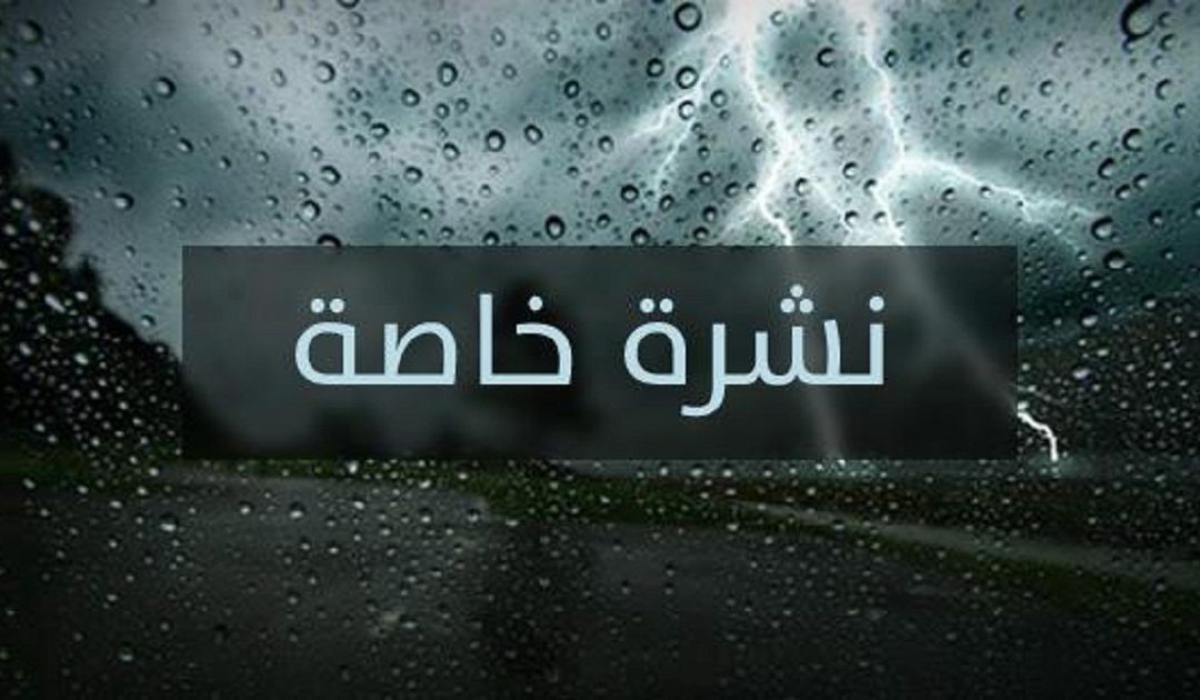 نشرة إنذارية.. أمطار قوية من الجمعة إلى الأحد