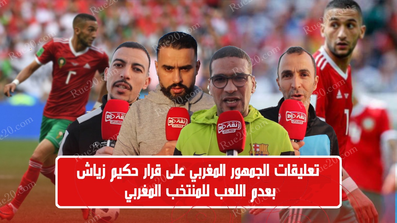 مغاربة و قرار زياش اعتزال اللعب مع المنتخب الوطني (فيديو)