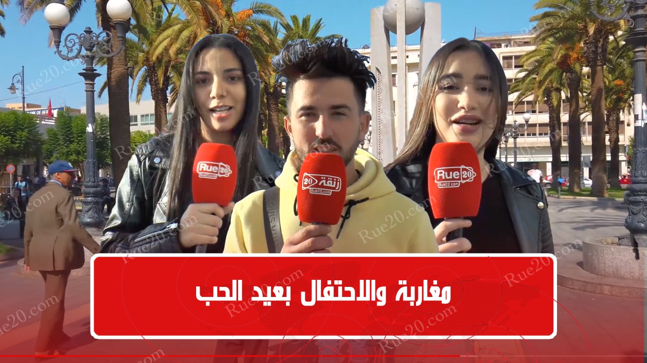 مغاربة و عيد الحب : حنا شعب مسلم و الحب للوالدين (فيديو)
