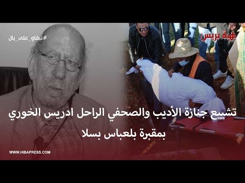 تشييع جنازة الأديب والصحفي الراحل ادريس الخوري بمقبرة بلعباس بسلا