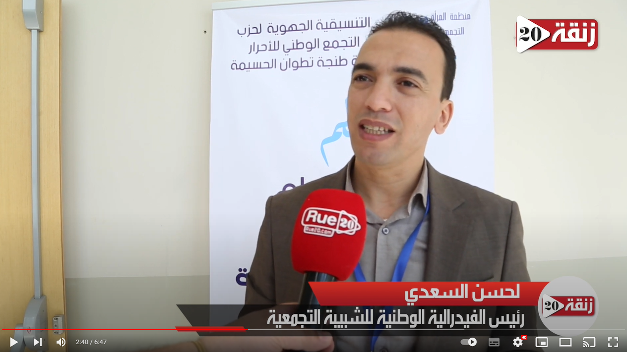 رئيس فدرالية شبيبة الأحرار : وعدنا المغاربة بالكثير ولسنا حزب الإنتخابات (فيديو)