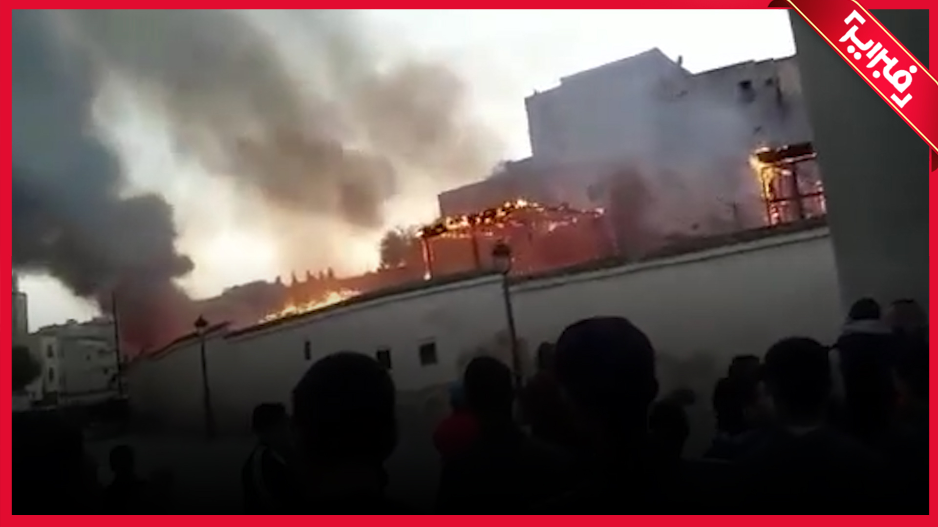 شاهد الحريق الذي أرعب الفاسيين في حي الرصيف