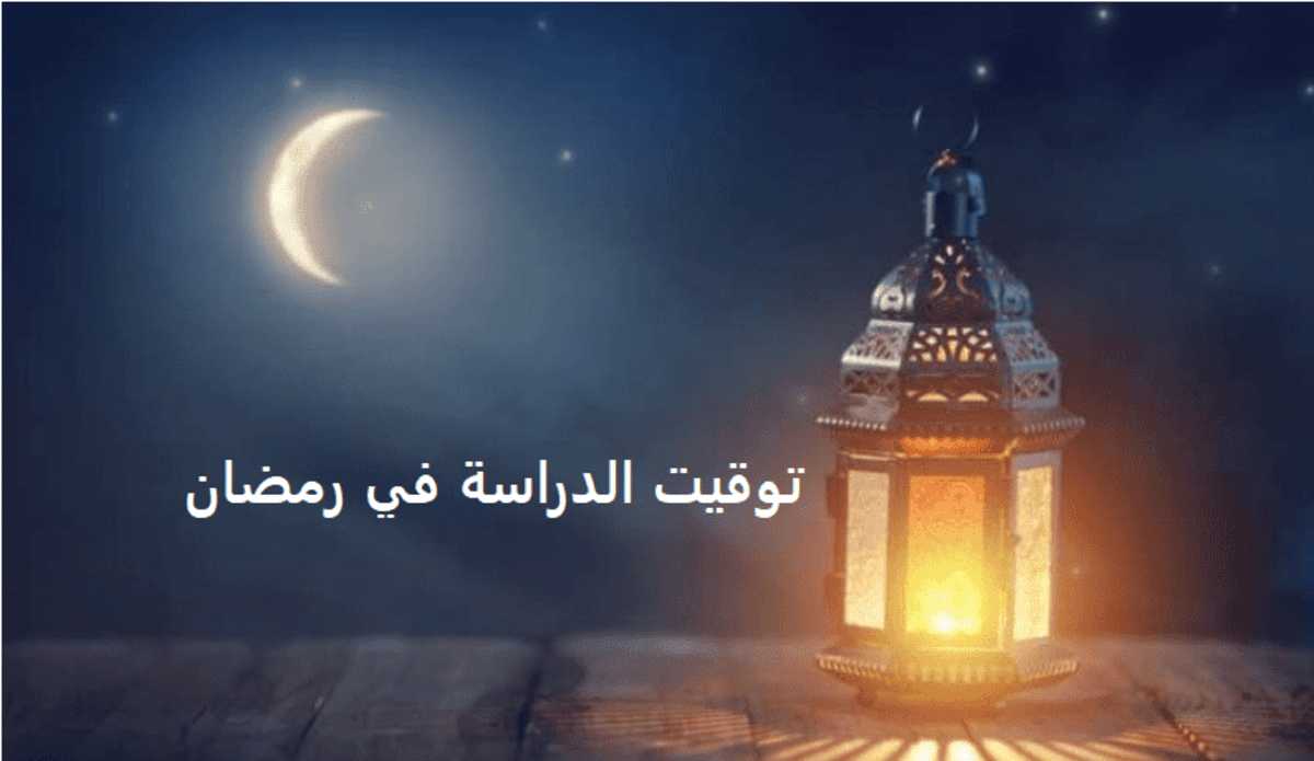 أوقات الدراسة خلال شهر رمضان يتغيّر في المغرب