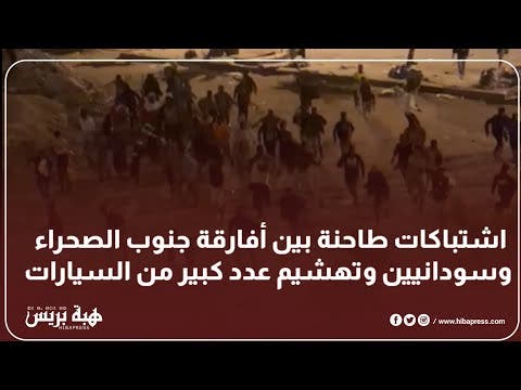 اشتباكات طاحنة بين أفارقة جنوب الصحراء وسودانيين وتهشيم عدد كبير من السيارات