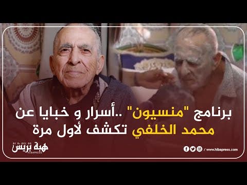 برنامج “منسيون” ..أسرار و خبايا عن محمد الخلفي تُكشف لأول مرة (الحلقة1)